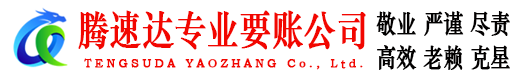 云浮腾速达收债公司